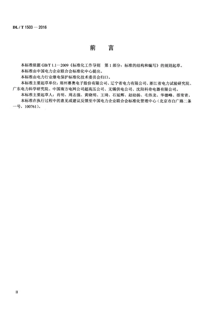 DL/T 1503-2016 变压器用速动油压继电器检验规程第3页预览图