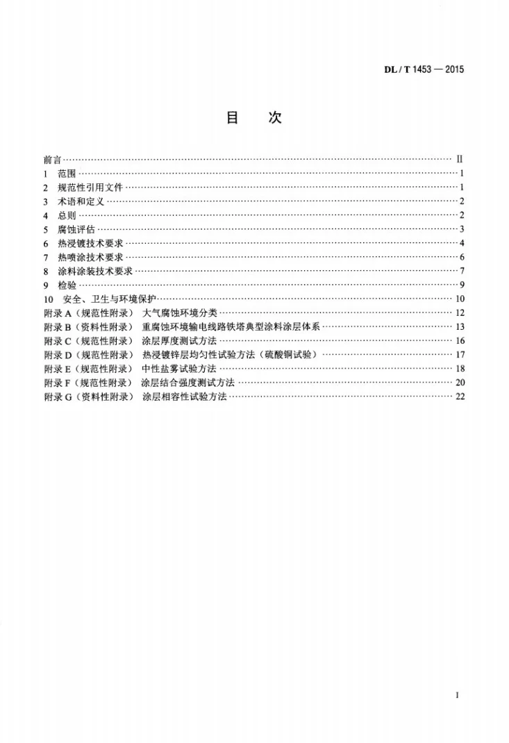 DL/T 1453-2015 输电线路铁塔防腐蚀保护涂装第2页预览图