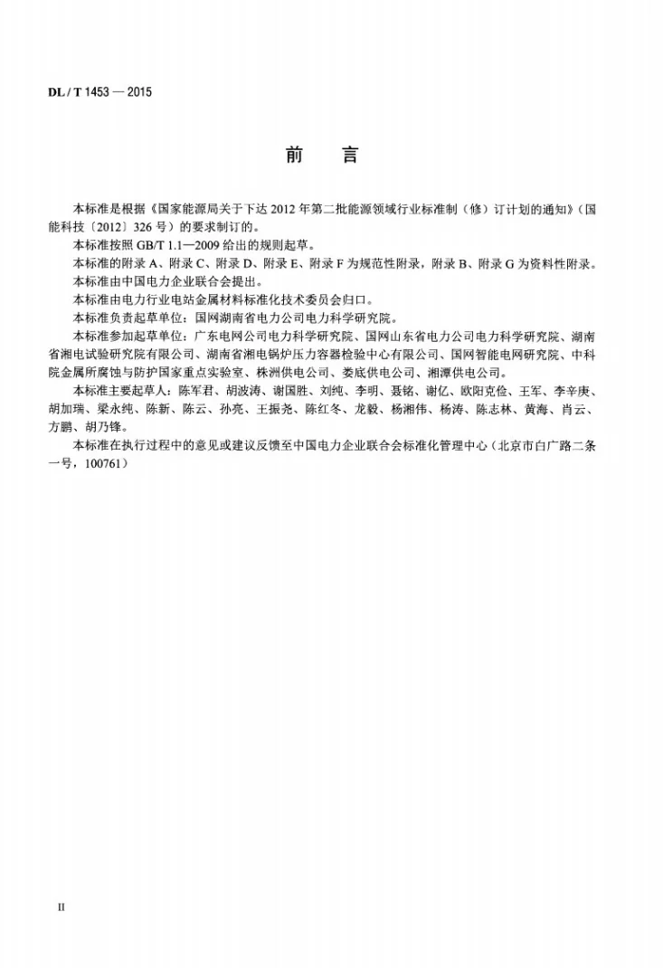 DL/T 1453-2015 输电线路铁塔防腐蚀保护涂装第3页预览图