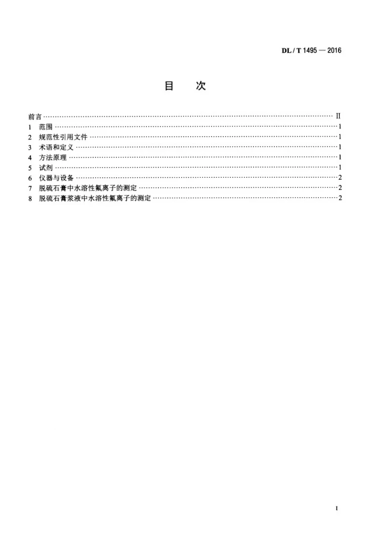 DL/T 1495-2016 火力发电厂脱硫石膏及浆液中水溶性氟离子的测定第2页预览图