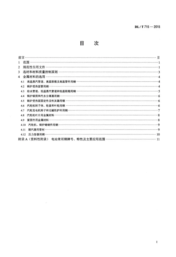 DL/T 715-2015 火力发电厂金属材料选用导则第2页预览图