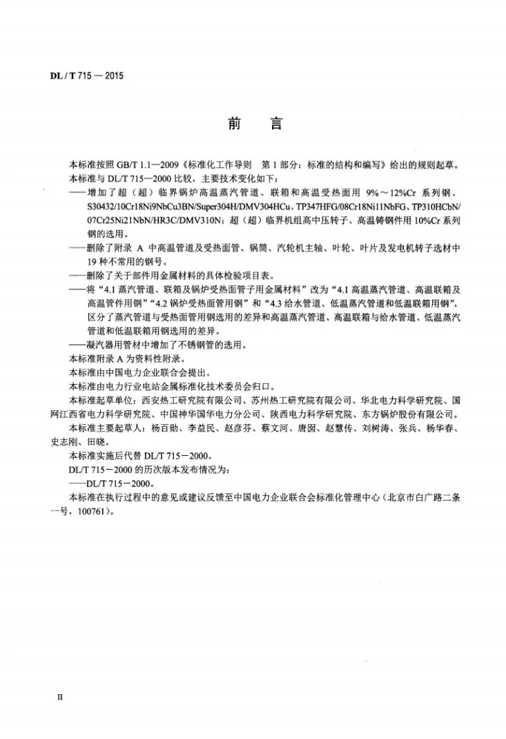 DL/T 715-2015 火力发电厂金属材料选用导则第3页预览图
