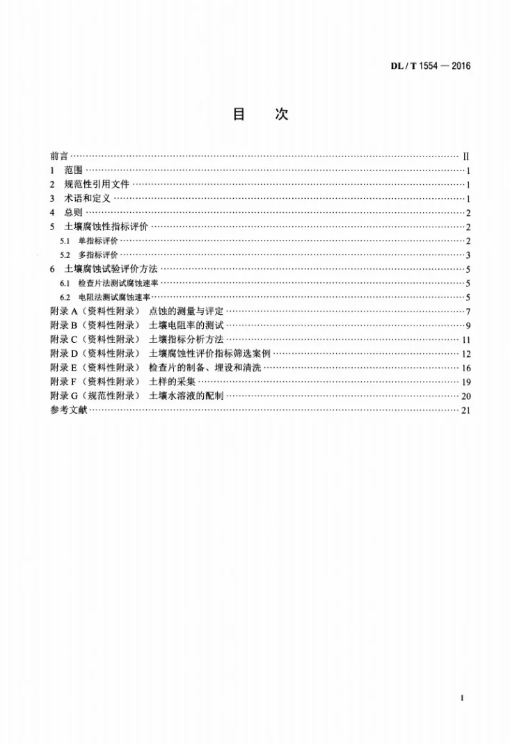 DL/T 1554-2016 接地网土壤腐蚀性评价导则第2页预览图