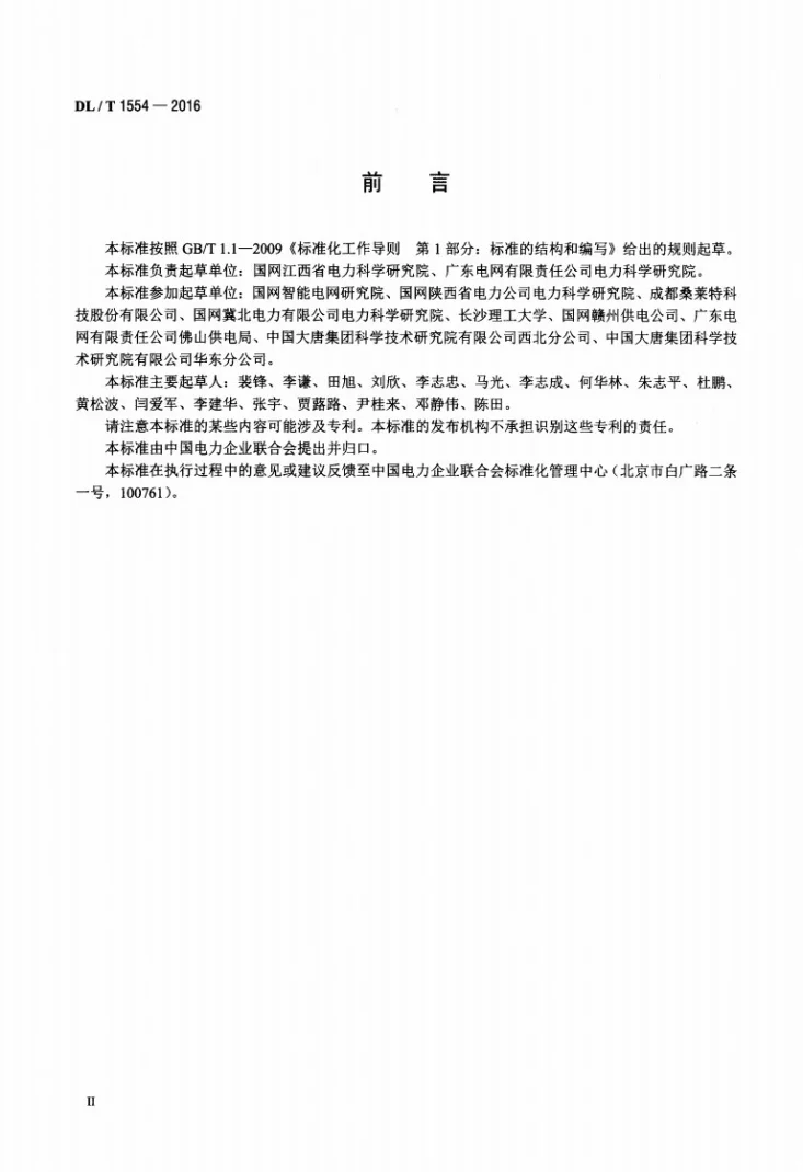 DL/T 1554-2016 接地网土壤腐蚀性评价导则第3页预览图