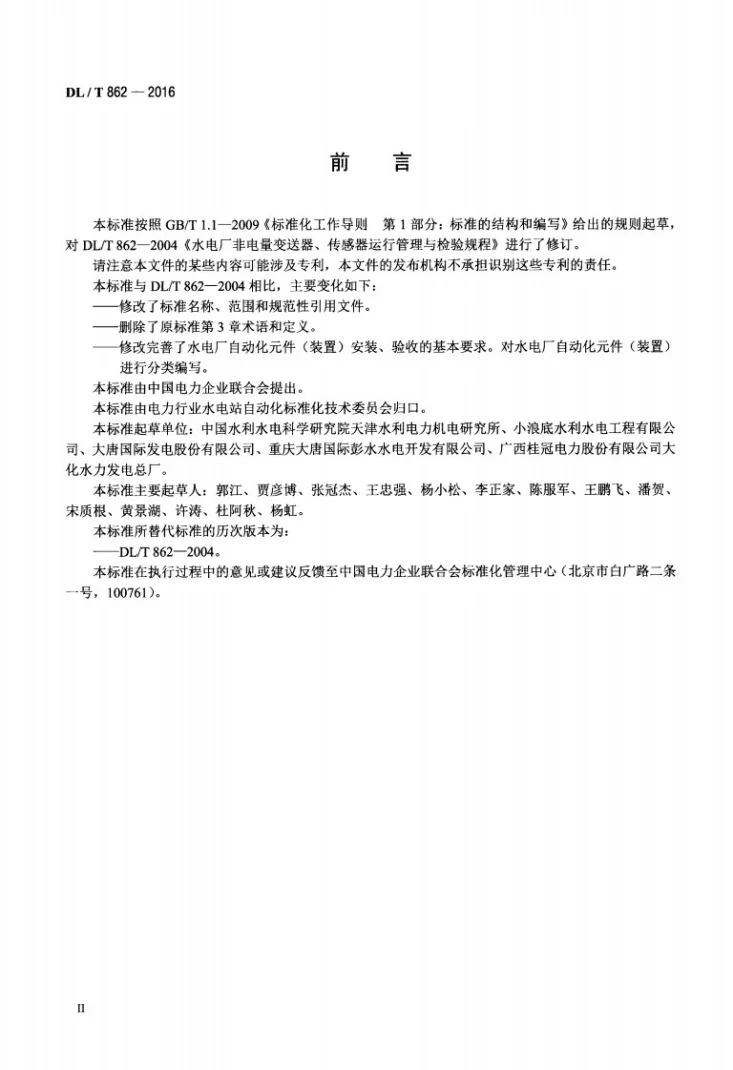 DL/T 862-2016 水电厂自动化元件(装置)安装和验收规程第3页预览图