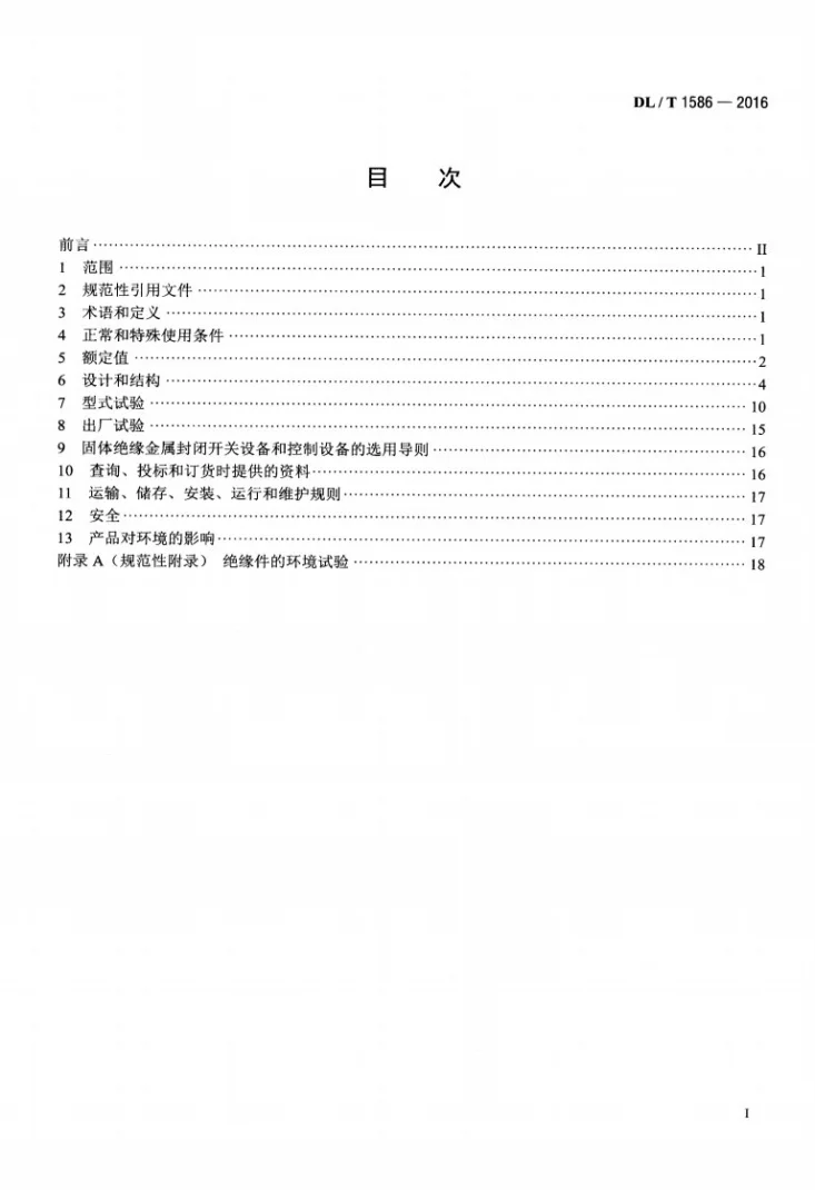 DL/T 1586-2016 12kV固体绝缘金属封闭开关设备和控制设备第2页预览图