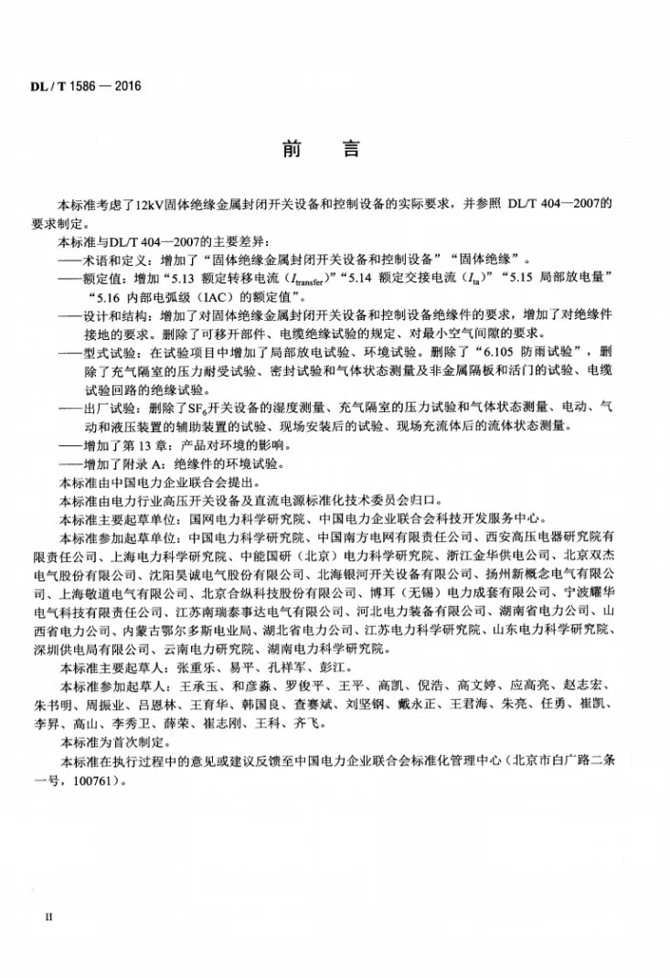 DL/T 1586-2016 12kV固体绝缘金属封闭开关设备和控制设备第3页预览图