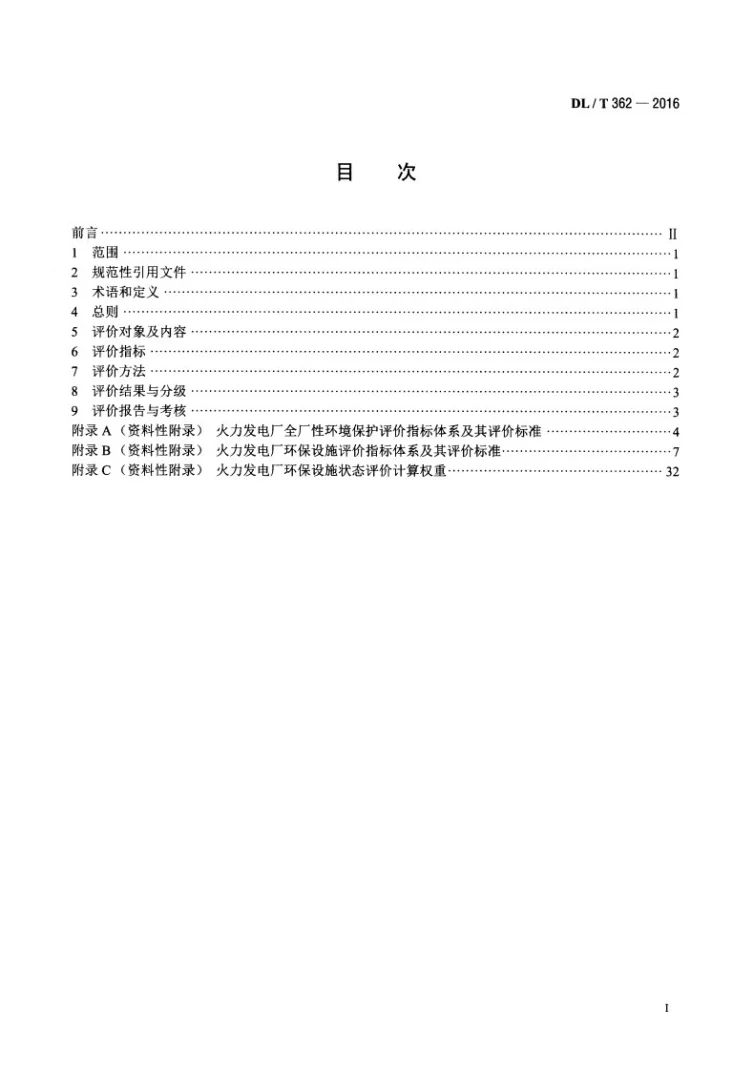 DL/T 362-2016 火力发电厂环保设施运行状况评价技术第2页预览图