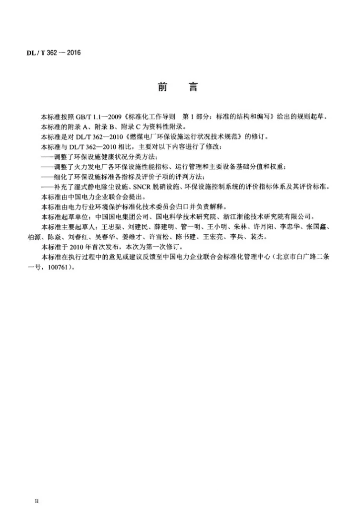 DL/T 362-2016 火力发电厂环保设施运行状况评价技术第3页预览图