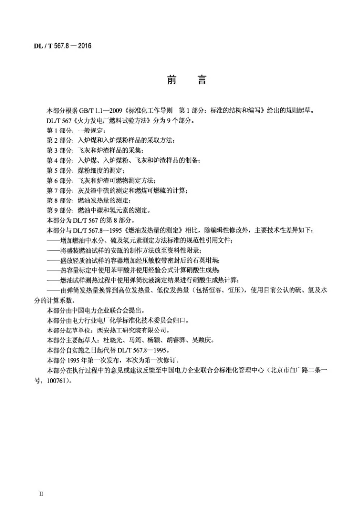 DL/T 567.8-2016 火力发电厂燃料试验方法 第8部分：燃油发热量的测定第3页预览图