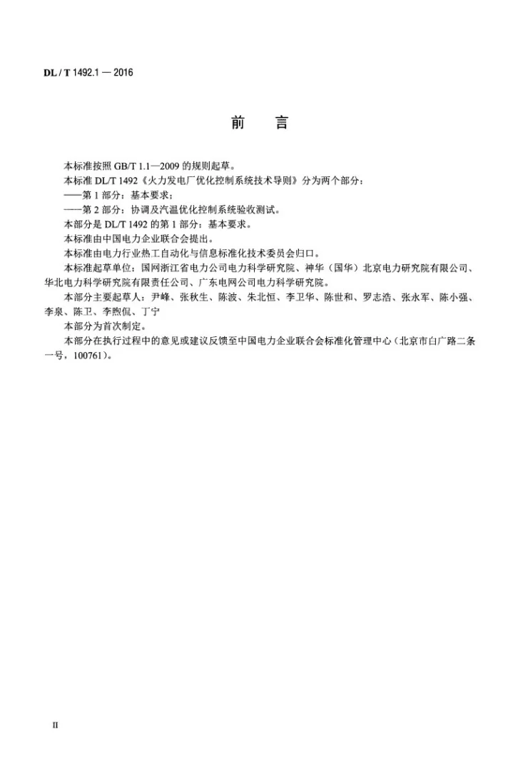 DL/T 1492.1-2016 火力发电厂优化控制系统技术导则 第1部分：基本要求第3页预览图