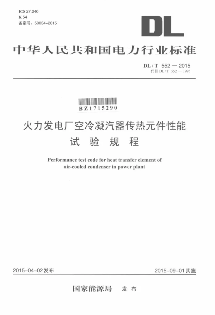 DL/T 552-2015 火力发电厂空冷凝汽器传热元件性能试验规程第1页预览图