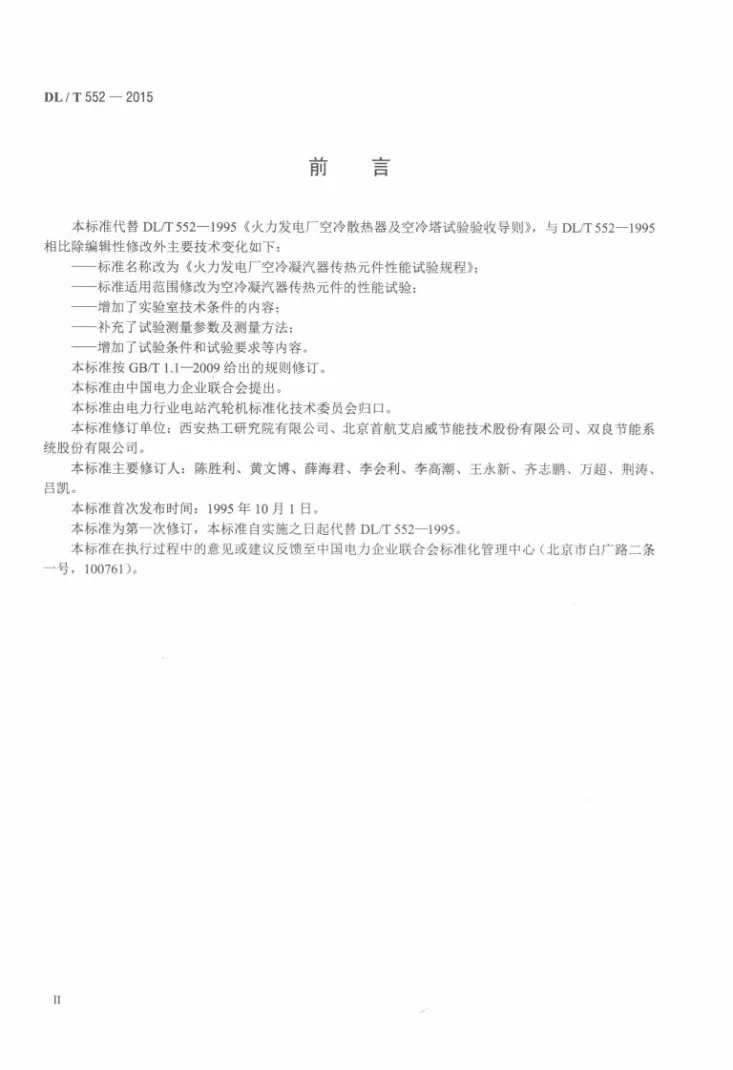 DL/T 552-2015 火力发电厂空冷凝汽器传热元件性能试验规程第3页预览图