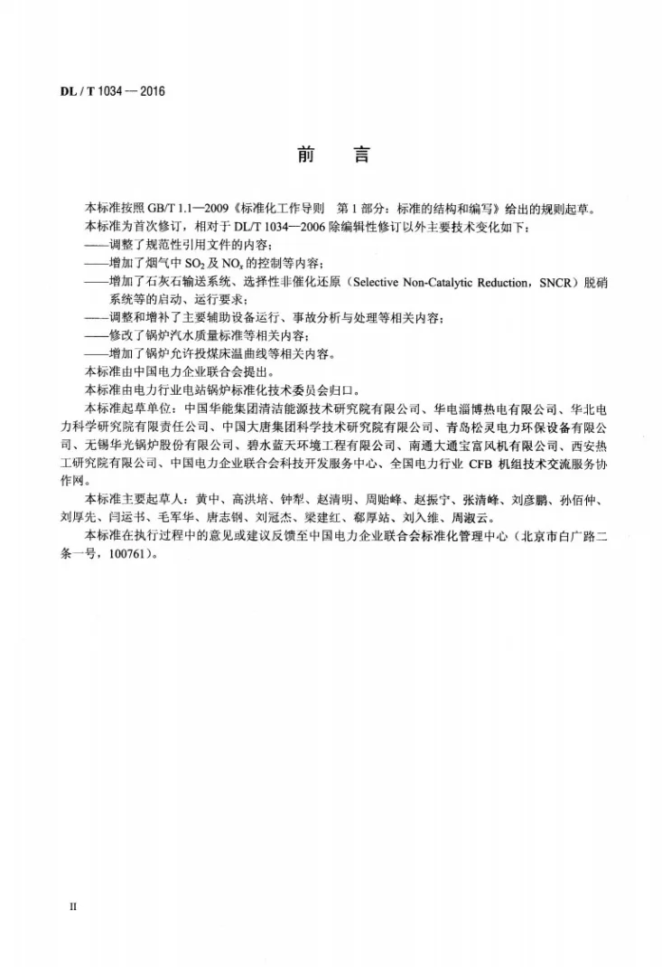 DL/T 1034-2016 135MW级循环流化床锅炉运行导则第3页预览图