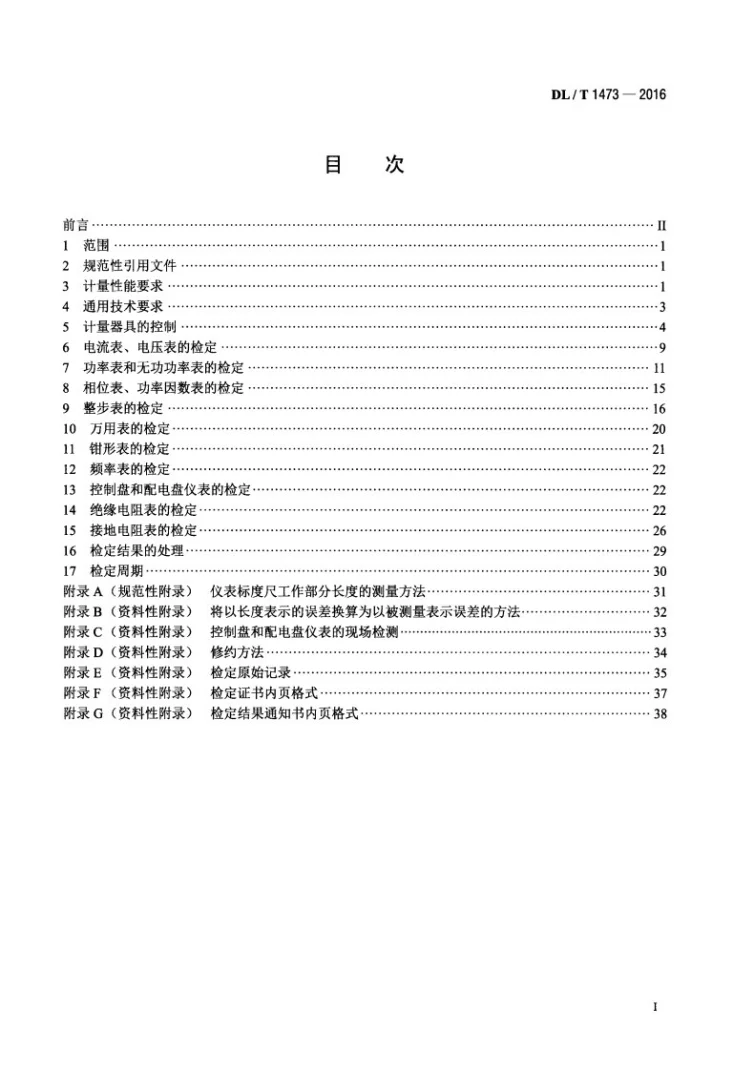 DL/T 1473-2016 电测量指示仪表检定规程第2页预览图