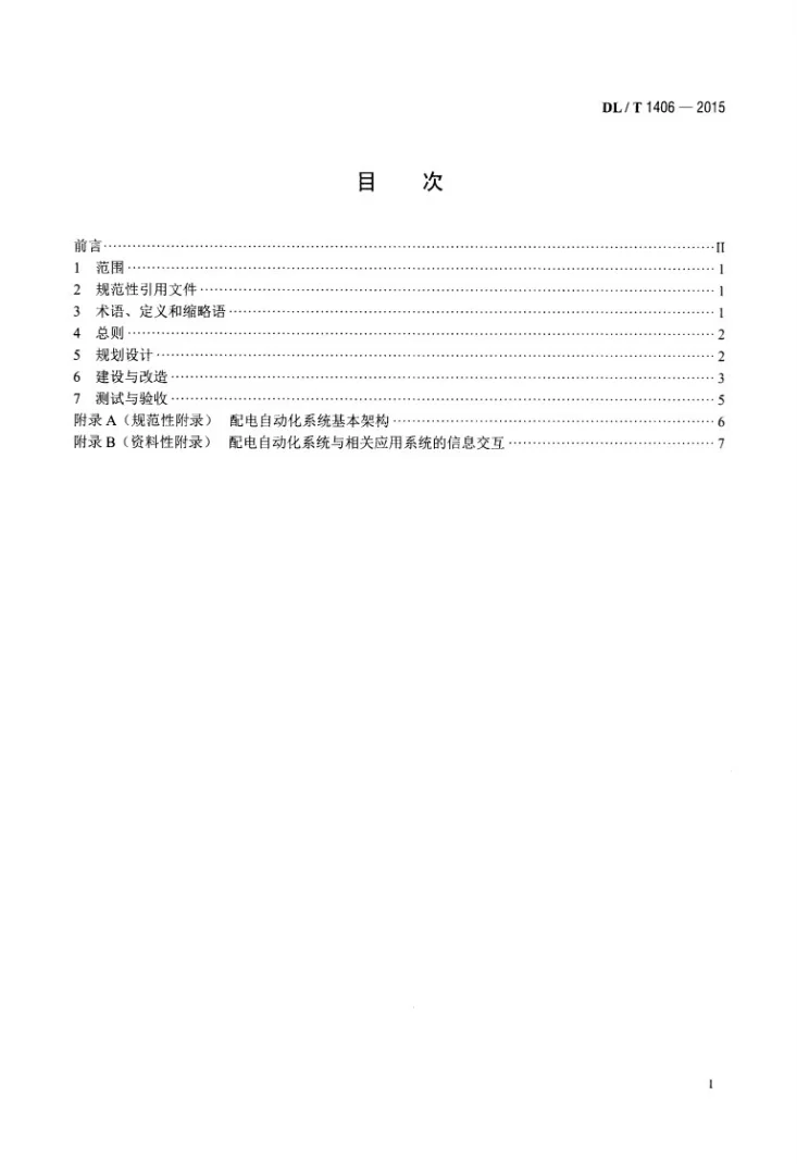 DL/T 1406-2015 配电自动化技术导则第2页预览图