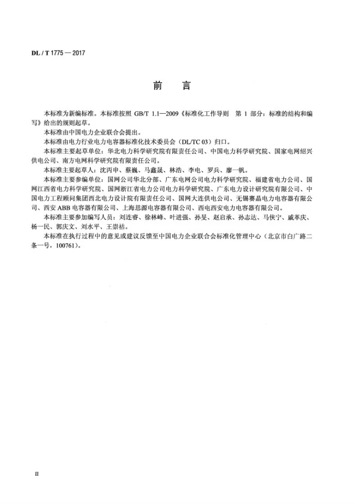 DL/T 1775-2017 串联电容器使用技术条件第3页预览图