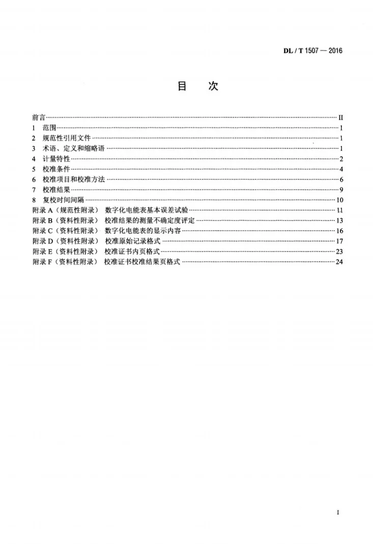 DL/T 1507-2016 数字化电能表校准规范第2页预览图