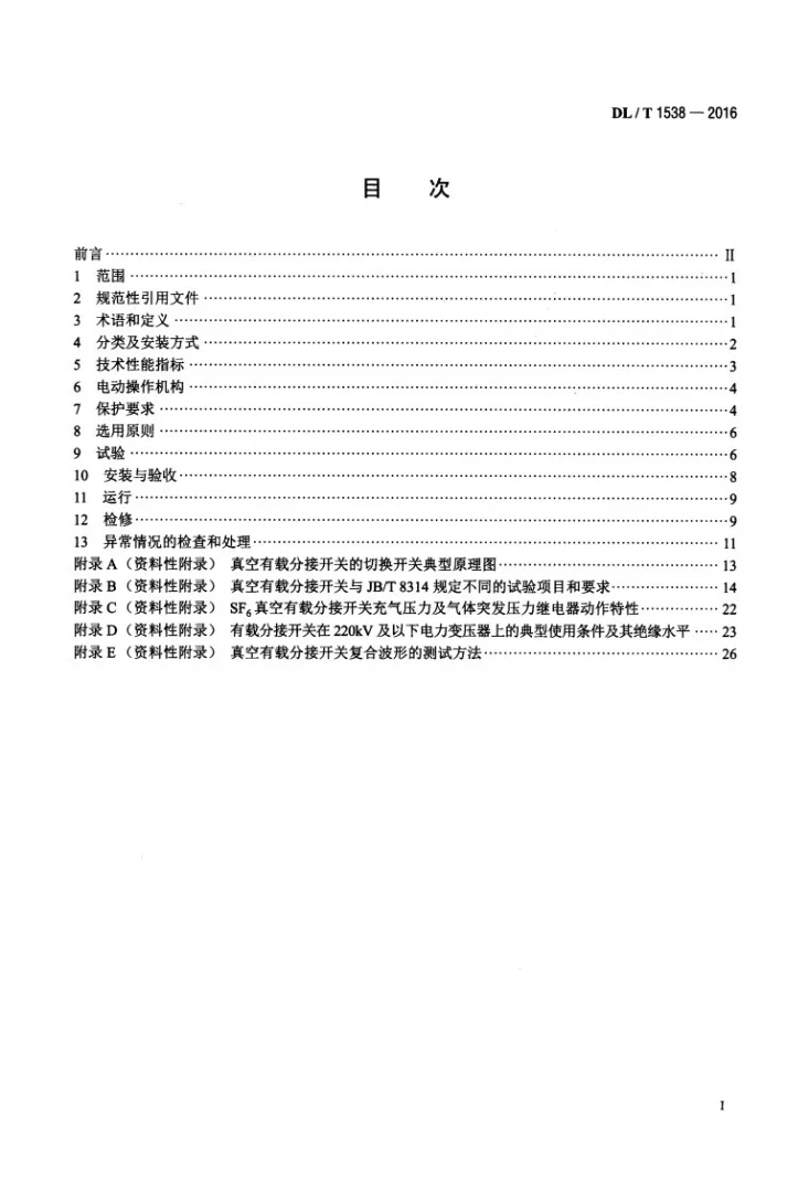 DL/T 1538-2016 电力变压器用真空有载分接开关使用导则第2页预览图