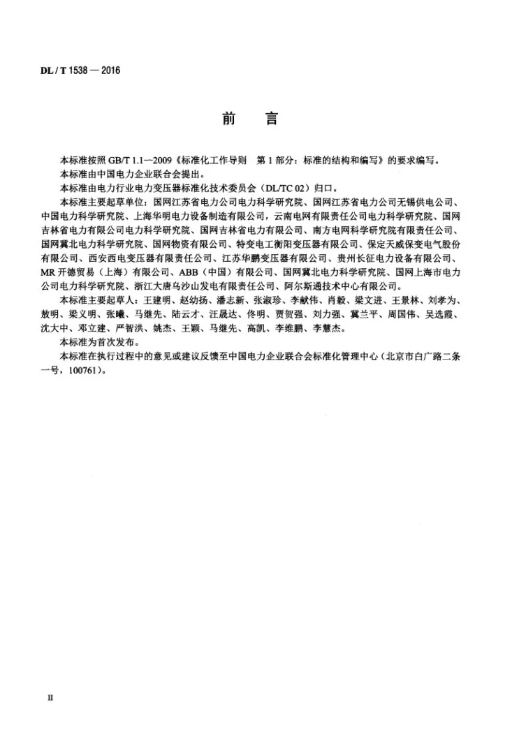DL/T 1538-2016 电力变压器用真空有载分接开关使用导则第3页预览图