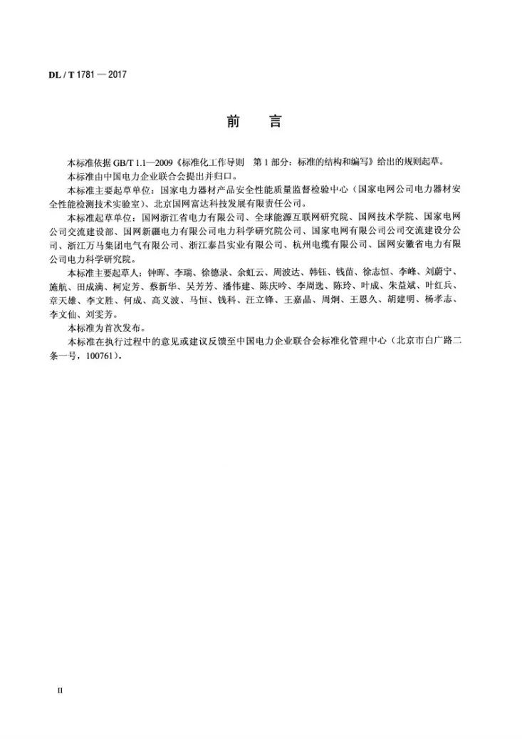 DL/T 1781-2017 电力器材质量监督检验技术规程第3页预览图