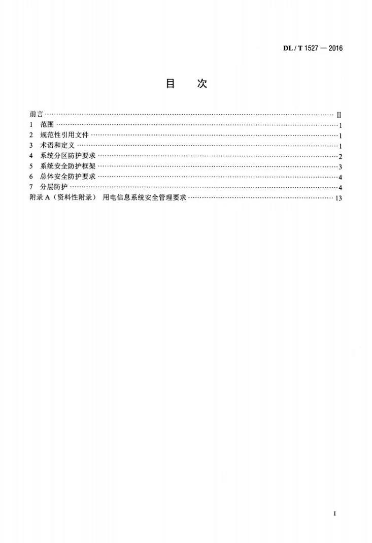 DL/T 1527-2016 用电信息安全防护技术规范第2页预览图