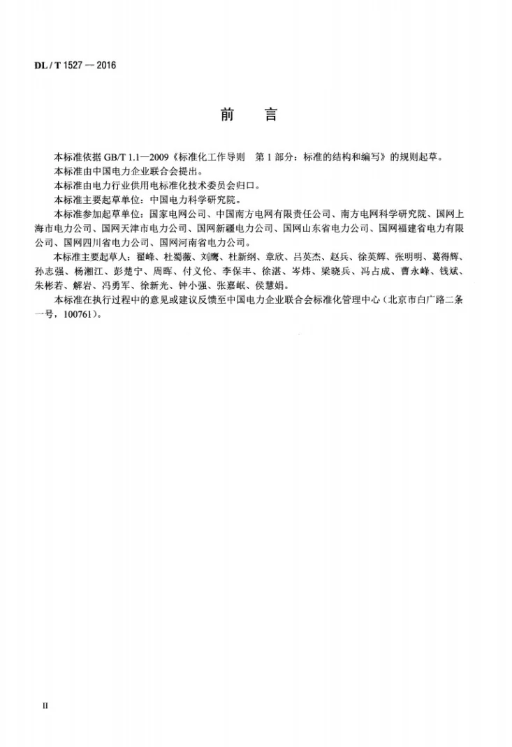 DL/T 1527-2016 用电信息安全防护技术规范第3页预览图