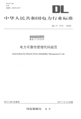 DL/T 1714-2017预览图