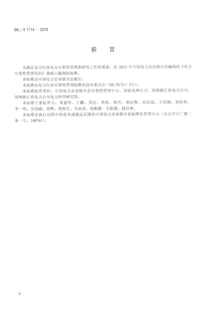 DL/T 1714-2017 电力可靠性管理代码规范第3页预览图