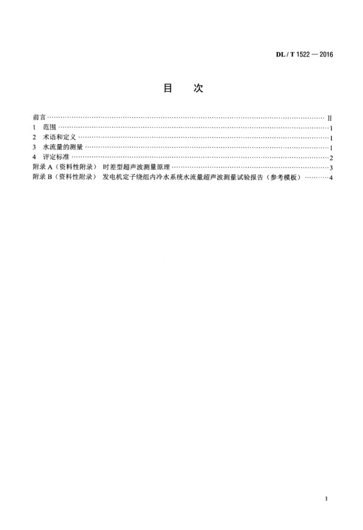 DL/T 1522-2016 发电机定子绕组内冷水系统水流量超声波测量方法及评定导则第2页预览图