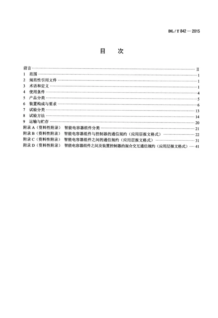 DL/T 842-2015 低压并联电容器装置使用技术条件第2页预览图