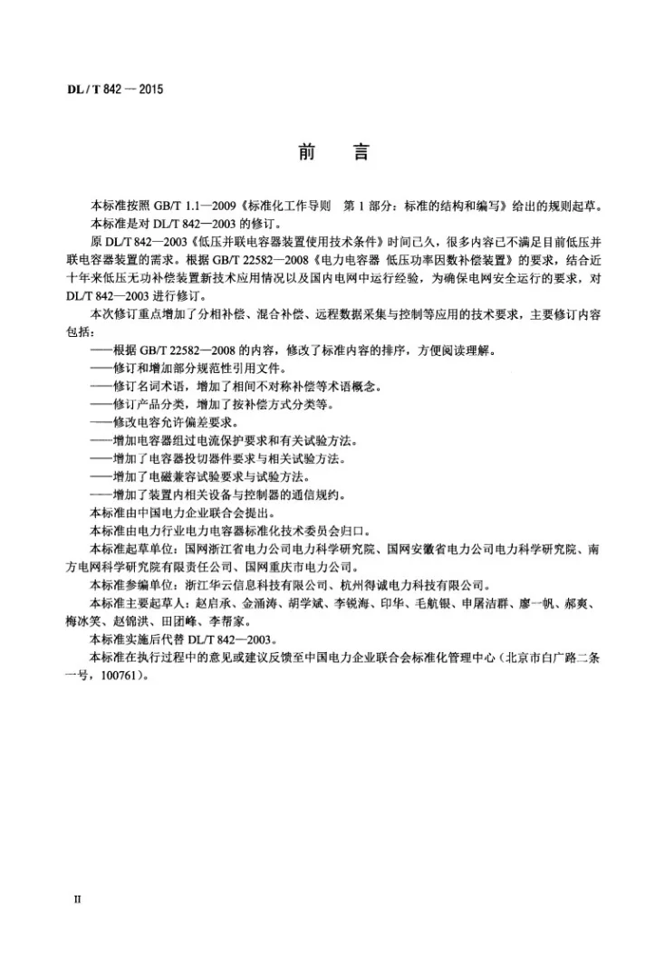 DL/T 842-2015 低压并联电容器装置使用技术条件第3页预览图