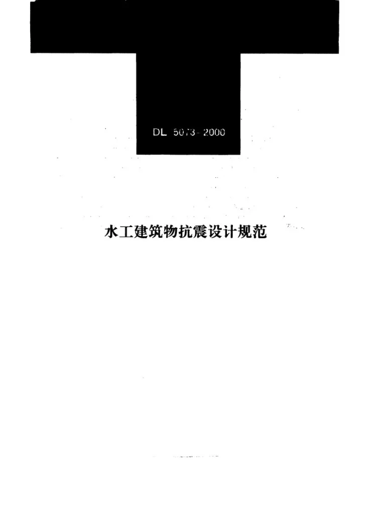 DL 5073-1997 水工建筑物抗震设计规范第1页预览图