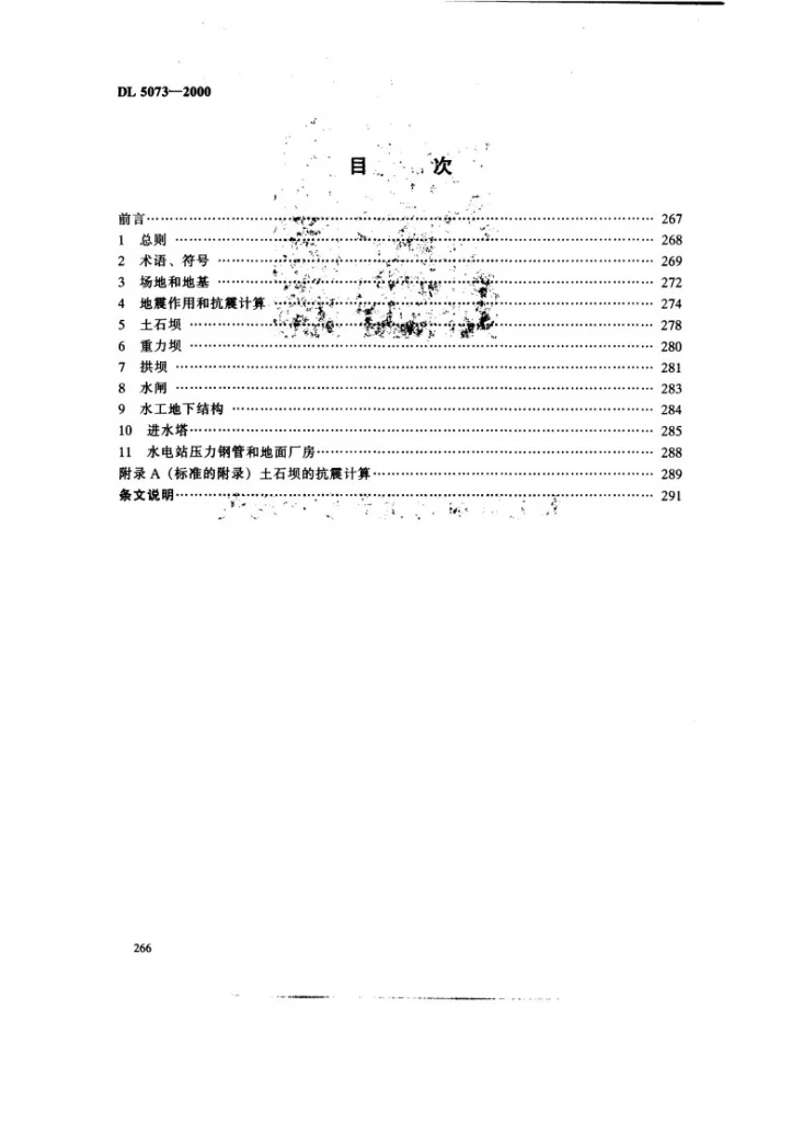 DL 5073-1997 水工建筑物抗震设计规范第2页预览图