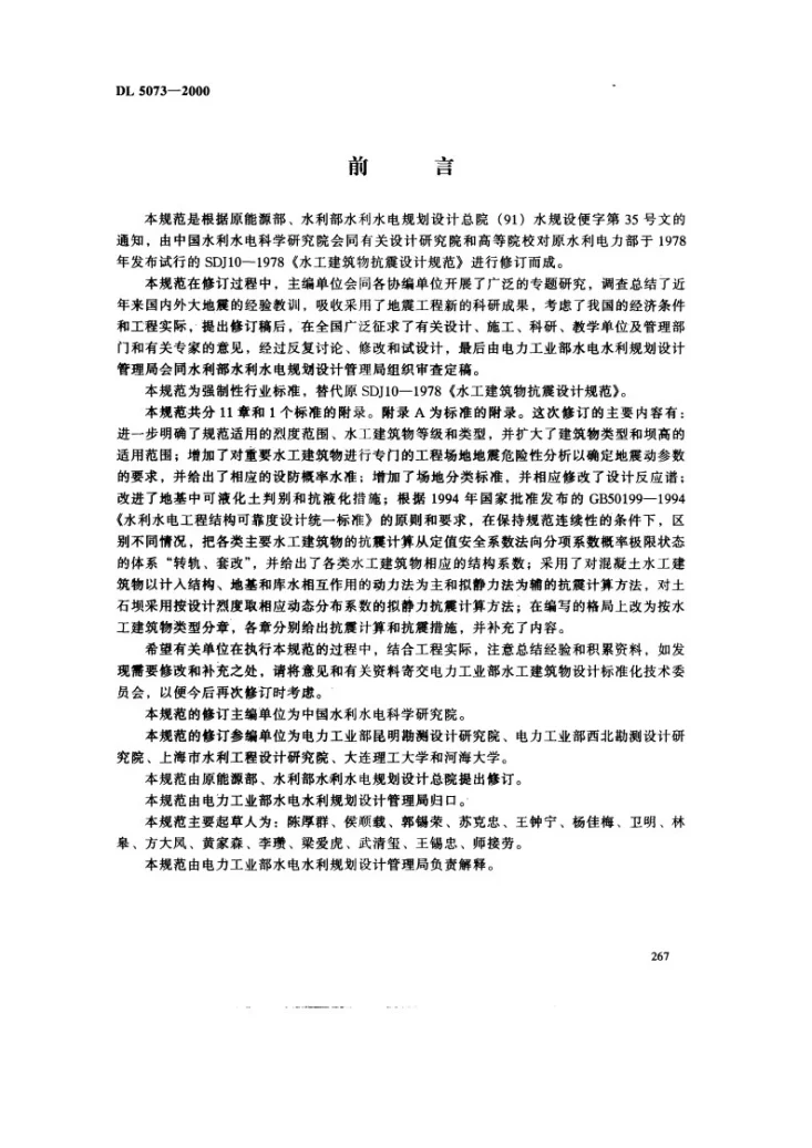 DL 5073-1997 水工建筑物抗震设计规范第3页预览图