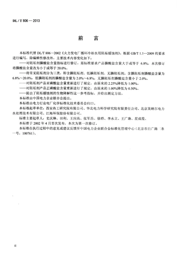 DL/T 806-2013 火力发电厂循环水用阻垢缓蚀剂第3页预览图