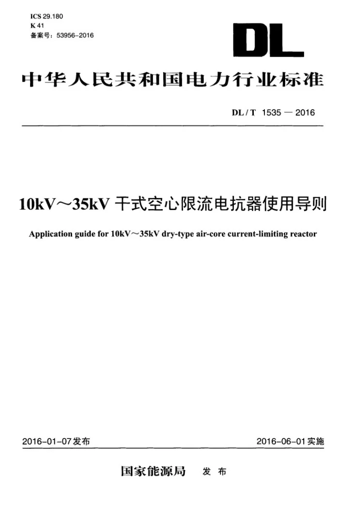 DL/T 1535-2016 10kV-35kV干式空心限流电抗器使用导则第1页预览图