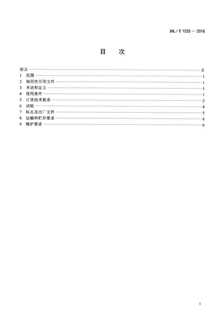 DL/T 1535-2016 10kV-35kV干式空心限流电抗器使用导则第2页预览图