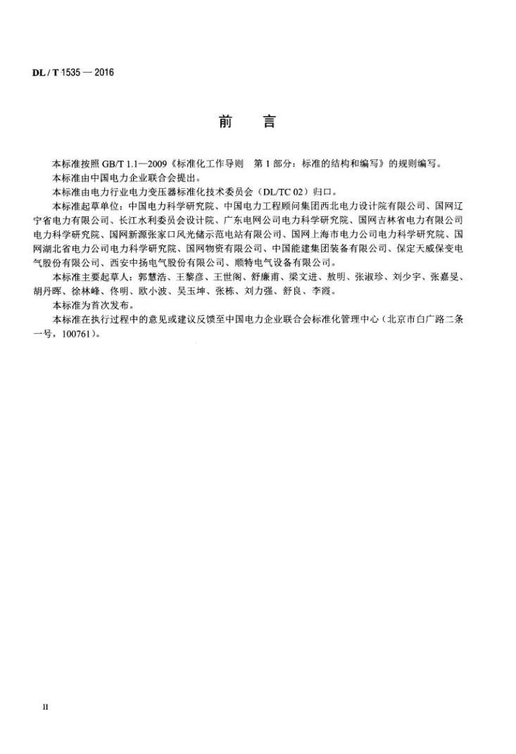 DL/T 1535-2016 10kV-35kV干式空心限流电抗器使用导则第3页预览图