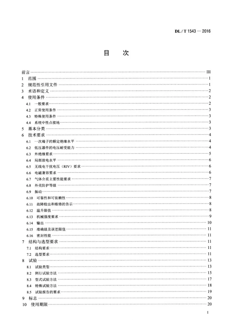 DL/T 1543-2016 电子式电压互感器选用导则第2页预览图