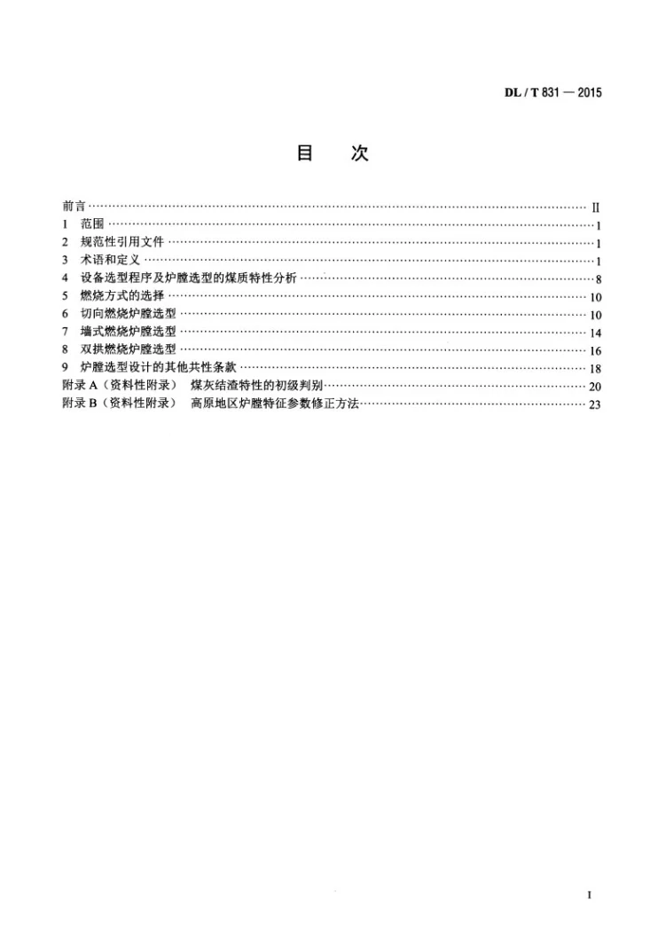 DL/T 831-2015 大容量煤粉燃烧锅炉炉膛选型导则第2页预览图