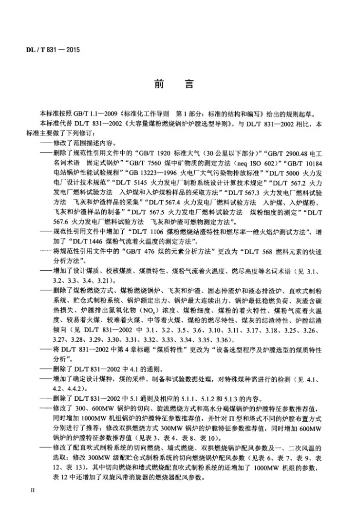 DL/T 831-2015 大容量煤粉燃烧锅炉炉膛选型导则第3页预览图