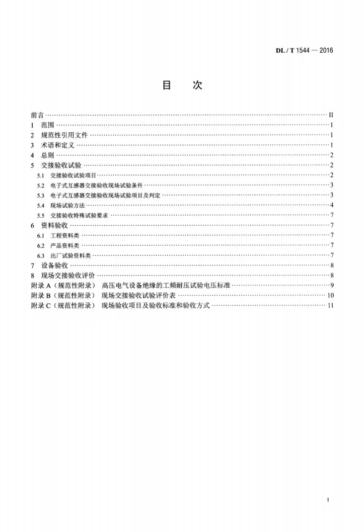 DL/T 1544-2016 电子式互感器现场交接验收规范第2页预览图