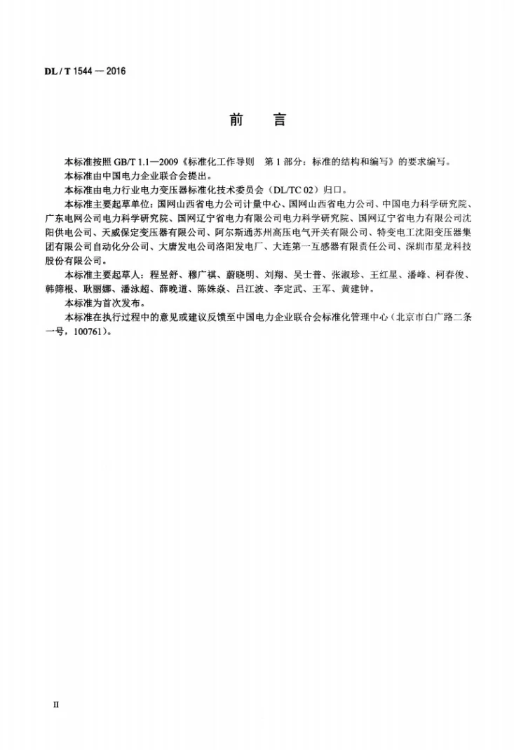 DL/T 1544-2016 电子式互感器现场交接验收规范第3页预览图