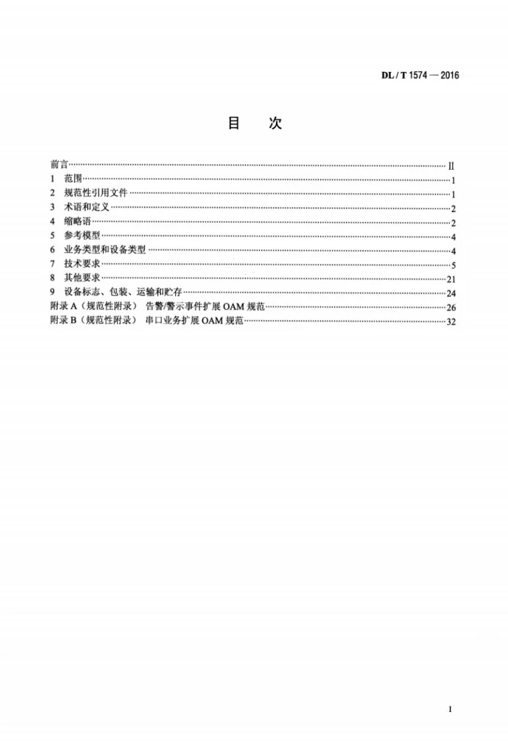 DL/T 1574-2016 基于以太网方式的无源光网络(EPON)系统技术条件第2页预览图