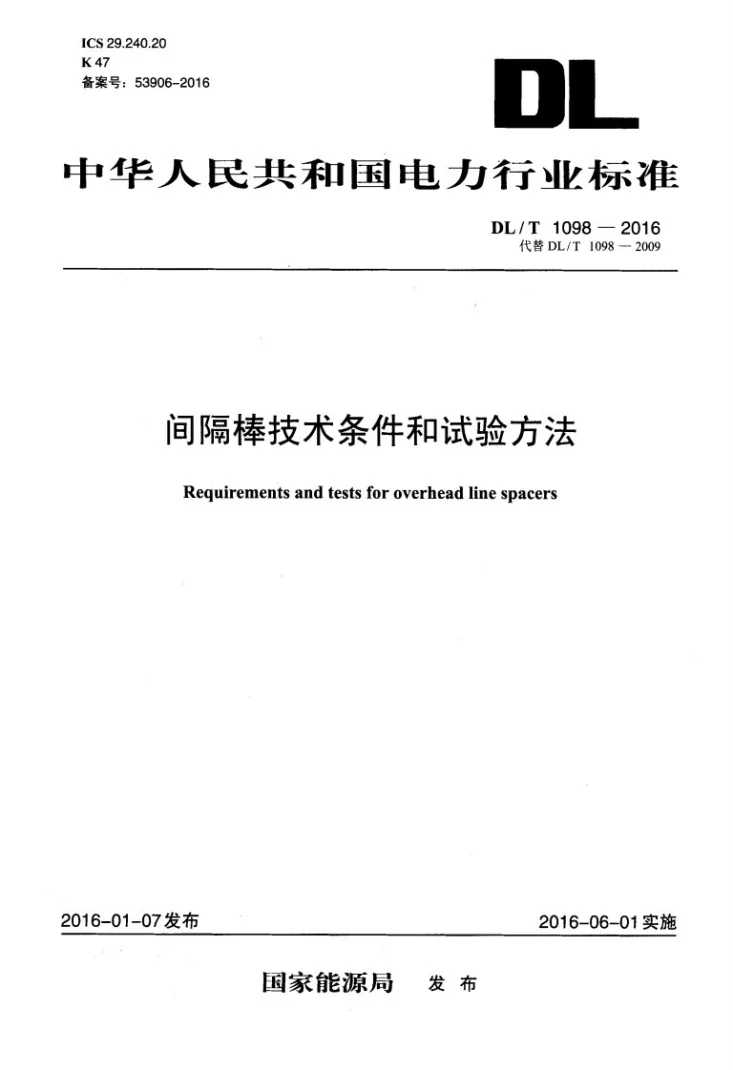 DL/T 1098-2016 间隔棒技术条件和试验方法第1页预览图