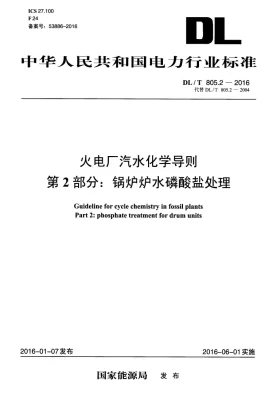 DL/T 805.2-2016预览图