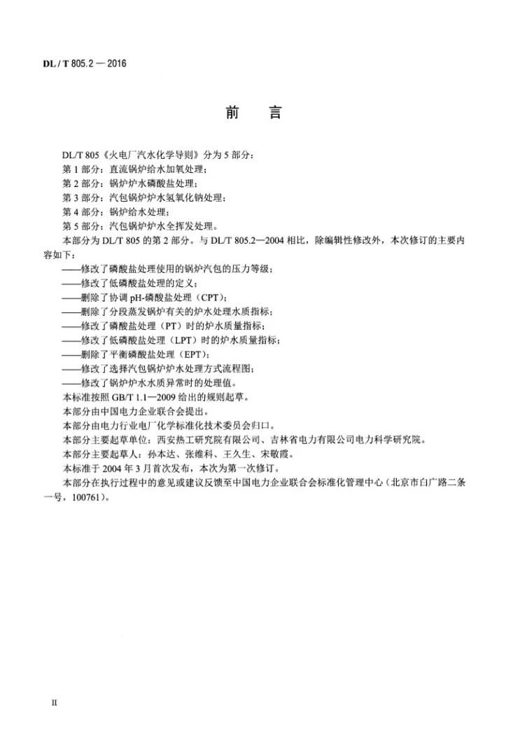 DL/T 805.2-2016 火电厂汽水化学导则 第2部分：锅炉炉水磷酸盐处理第3页预览图