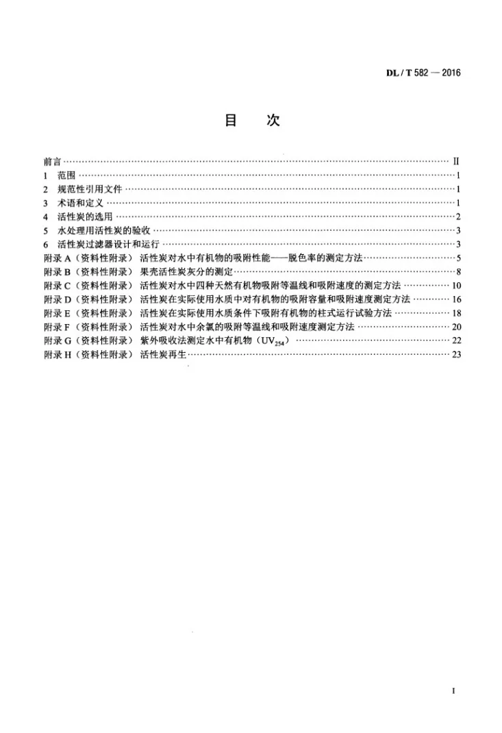 DL/T 582-2016 发电厂水处理用活性炭使用导则第2页预览图