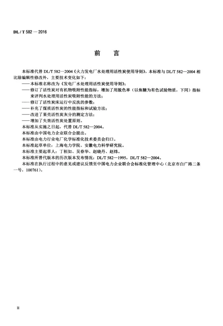 DL/T 582-2016 发电厂水处理用活性炭使用导则第3页预览图